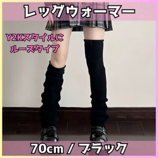 レッグウォーマー ルーズ 黒 Y2K コスプレ 制服 ギャル JK ブラック(レッグウォーマー)