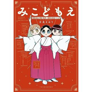 みこどもえ 現役巫女が描く世界一地味な巫女マンガ (1) (BAMBOO ESSAY SELECTION)／吉良 さゆり(その他)