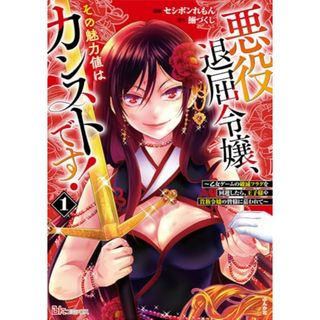 悪役退屈令嬢、その魅力値はカンストです！～乙女ゲームの破滅フラグを回避したら、王子様や貴族令嬢の皆様に慕われて～（１） (ぶんか社コミックス BKコミックス)／セシボンれもん、鰯づくし(その他)