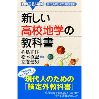 新しい高校地学の教科書―現代人のための高校理科 (ブルーバックス)／杵島 正洋、松本 直記、左巻 健男(語学/参考書)