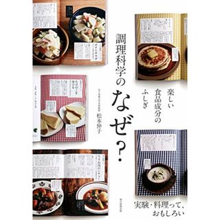 楽しい食品成分のふしぎ 調理科学のなぜ／松本仲子(住まい/暮らし/子育て)
