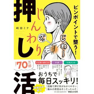 ピンポイントで整う！じんわり押し活／崎田ミナ