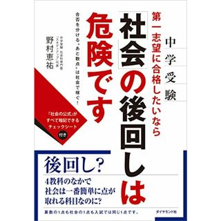 中学受験 第一志望に合格したいなら「社会」の後回しは危険です―――合否を分ける“あと数点は社会で稼ぐ!／野村 恵祐(語学/参考書)