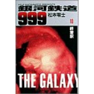 銀河鉄道999 10 (小学館叢書)／松本 零士(その他)