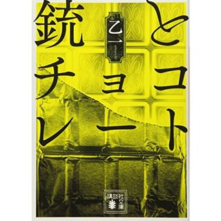 銃とチョコレート (講談社文庫 お 123-1)／乙一(文学/小説)