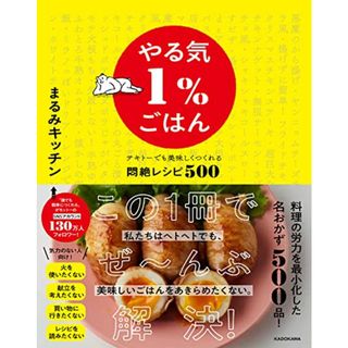 やる気1%ごはん テキトーでも美味しくつくれる悶絶レシピ500／まるみキッチン