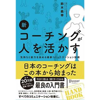 新 コーチングが人を活かす／鈴木 義幸