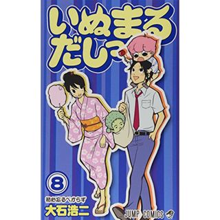 いぬまるだしっ 8 (ジャンプコミックス)／大石 浩二(その他)