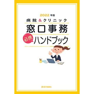 病院&クリニック 窓口事務【必携】ハンドブック 2022年版: 法別番号別・医療制度総まとめ早見表──2022年版 (2022年版)(健康/医学)