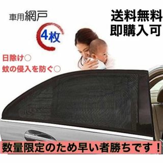 車中泊 車用網戸 遮光サンシェード 4枚入り 虫よけ 日除け 車用品 カー用品(車内アクセサリ)