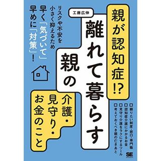 親が認知症!?離れて暮らす親の介護・見守り・お金のこと／工藤 広伸(ビジネス/経済)