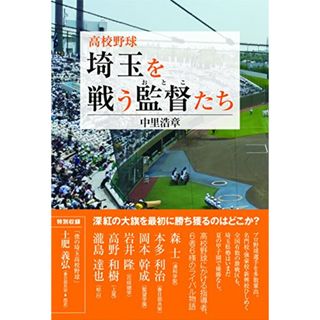 高校野球 埼玉を戦う監督たち ~深紅の大旗を獲るのは俺だ! ~／中里浩章(趣味/スポーツ/実用)