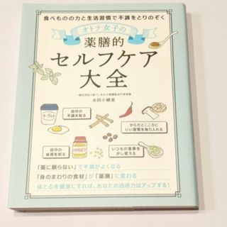 オトナ女子の薬膳的セルフケア大全