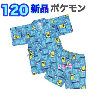 【新品タグ付き】ポケモン　甚平　120 甚兵衛　男の子　ブルー　浴衣　甚平　水色