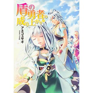 盾の勇者の成り上がり 15 (MFブックス)／アネコ ユサギ