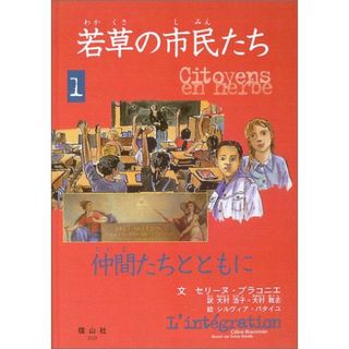 若草の市民たち 1／セリーヌ ブラコニエ(ビジネス/経済)