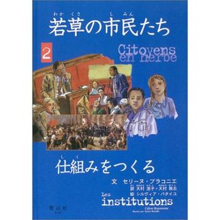 若草の市民たち 2／セリーヌ ブラコニエ(ビジネス/経済)