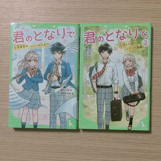 君のとなりで。１・２