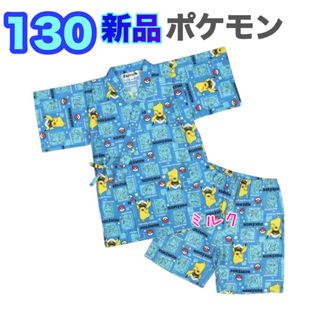 【新品タグ付き】ポケモン　甚平　130　甚兵衛　男の子　ブルー　浴衣　甚平　水色