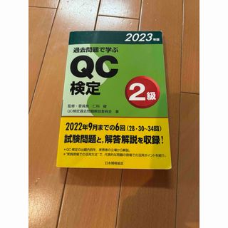 QC検定２級　過去問題集　2023年版
