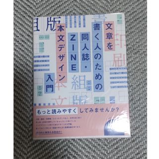 同人誌・ＺＩＮＥ　本文デザイン入門(アート/エンタメ)