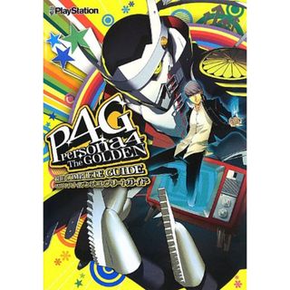 ペルソナ4 ザ・ゴールデン ザ・コンプリートガイド(その他)