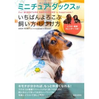 ミニチュア・ダックスがいちばんよろこぶ飼い方・しつけ方／内田恵子(住まい/暮らし/子育て)