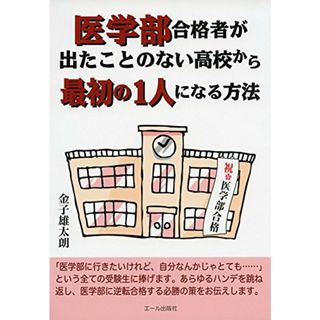 医学部合格者が出たことのない高校から最初の１人になる方法 (YELL books)／金子雄太朗(語学/参考書)