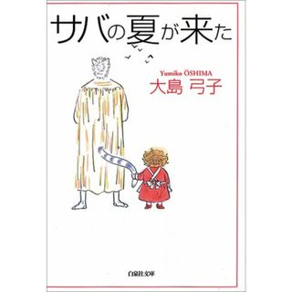 サバの夏が来た (白泉社文庫 お 1-15)／大島 弓子(その他)