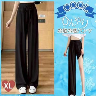 【ひんやり冷感】冷却 快適ワイドパンツ クール 夏 パンツ  ゆったり XL(カジュアルパンツ)