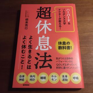 ハーバード&ソルボンヌ大学ドクターが教える! 超休息法
