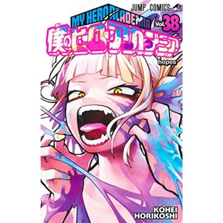 僕のヒーローアカデミア 38 (ジャンプコミックス)／堀越 耕平(その他)