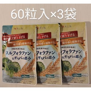 スルフォラファン&ギャバの恵み 60粒入×3袋 和漢の森