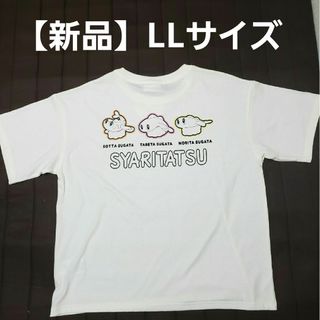 ポケモン(ポケモン)の【新品】ポケモン ポケットモンスター　シャリタツ　半袖Tシャツ LLサイズ(Tシャツ(半袖/袖なし))
