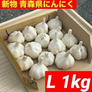 【大特価】新物 青森県産 にんにく L 1kg 福地ホワイト六片 加工 激安(野菜)