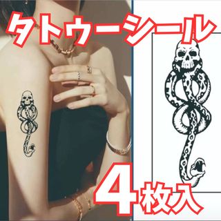 新品未使用　タトゥーシール　4枚入り(その他)