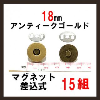 15組セット！18mm 差込式マグネットホック アンティークゴールド(各種パーツ)