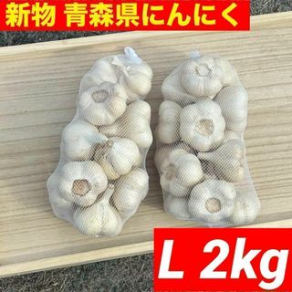 【大特価】新物 青森県産 にんにく L 2kg　福地ホワイト 絶品 加工 激安(野菜)