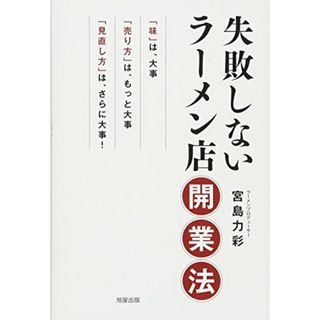 失敗しないラーメン店開業法／宮島 力彩(ビジネス/経済)