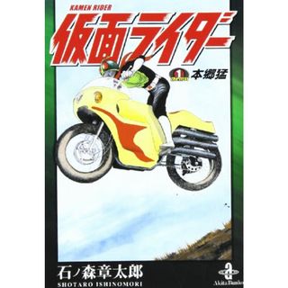 仮面ライダー the first本郷猛(秋田文庫5-52) (秋田文庫 5-52)／石ノ森 章太郎(その他)