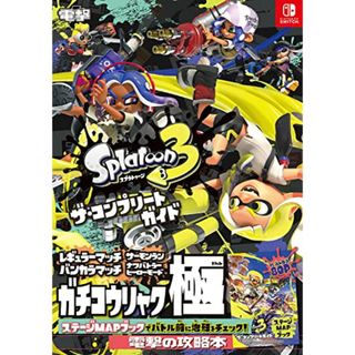 スプラトゥーン3 ザ・コンプリートガイド(その他)