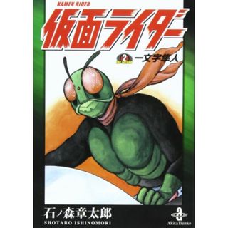 仮面ライダーthe second一文字隼人 (秋田文庫 5-53)／石ノ森 章太郎(その他)