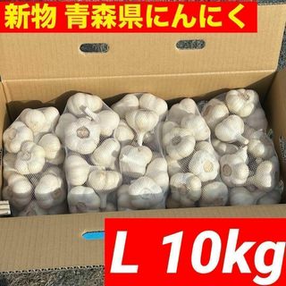 【大特価】新物 青森県産 にんにく L 10kg福地ホワイト六片 加工 激安(野菜)