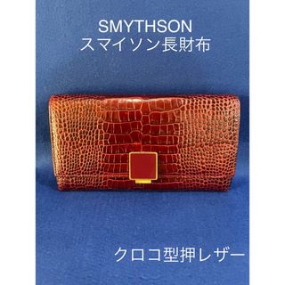 スマイソン(Smythson)のSMYTHSON  クロコ型押しレザー長財布(財布)