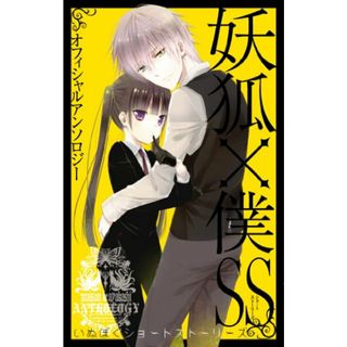 妖狐×僕SS オフィシャルアンソロジー 妖狐×僕SS (ガンガンコミックスJOKER)(その他)