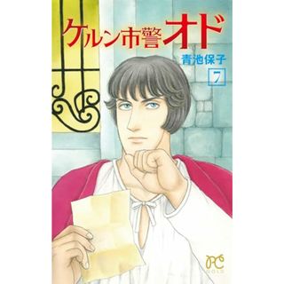 ケルン市警オド 7 (7) (プリンセスコミックス)／青池保子(その他)