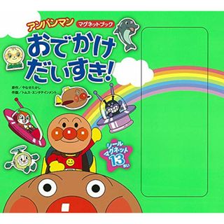 おでかけだいすき！ (アンパンマンマグネットブック)／やなせたかし(絵本/児童書)