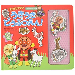 アンパンマンマグネットブック　うきうき　どうぶつえん！ (アンパンマンマグネットブック 1)(絵本/児童書)
