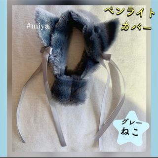 ペンライトカバー グレー ネコ 人気 エンジン棒 推し活 オタ活 韓国  BTS(アイドルグッズ)