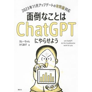 面倒なことはChatGPTにやらせよう (KS情報科学専門書)／カレーちゃん、からあげ(ビジネス/経済)